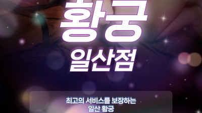 [일산-백석 황궁] ♥백석역(한국관리사) 일요일 정상영업일산레젼드♥올탈기본 ♥nf헤라♥ nf미주♥여름 ♥유진…