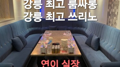 [강릉- ██☪️▶20대❤️30대 사이즈⛔풀싸롱◀☪️██] ❤️❤️ 강릉 ☆와꾸☆마인드 1등업소 ❤️❤️강릉…