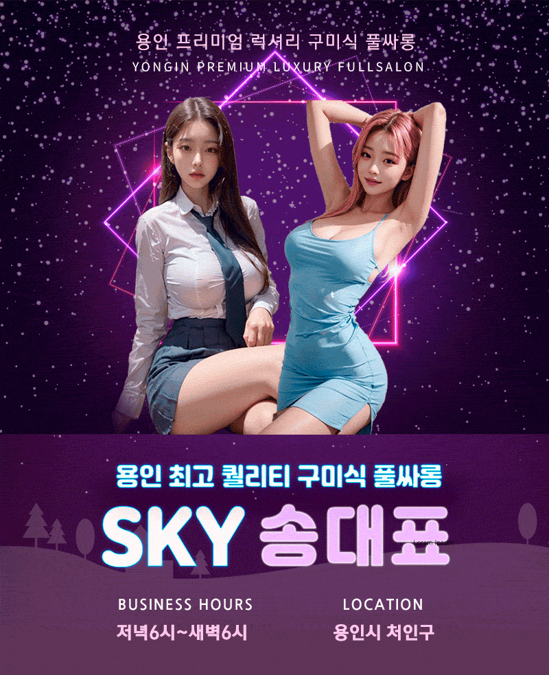 [용인-sky 하드 풀싸롱] ❤용인 1등업소❤️그이유는 다 있습니다!! ❤️ 독보적인 재방문율