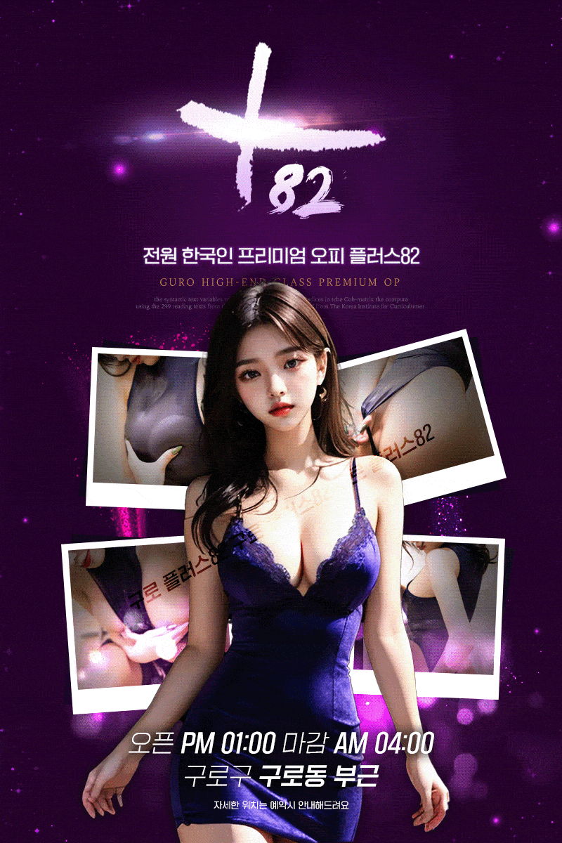 [구로-플러스82] ★한국오피★⎝⎝█╋▶구로-플러스82◀╋█⎠⎠ ★신규오픈★내상제로★에이스급 매니저★매니저 …