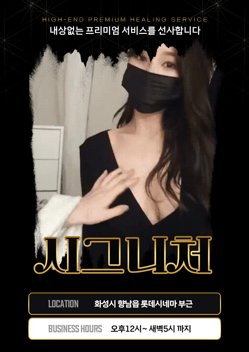 [향남-시그니처] 향남 롯데시네마 부근 ☪️한국매니저☪️어리고예쁨☪️맛집전문점☪️존예NF☪️사이즈보장☪️라인…