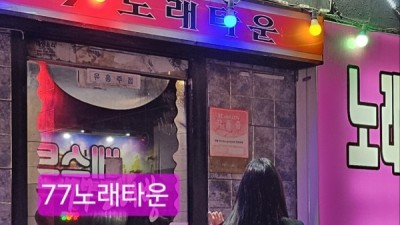 [구미-77노래주점] 한국고정 20-30대 아가씨출근 ❤️솔플 우대 전문업소 ❤️구미 최저가격 재방문율 1위…