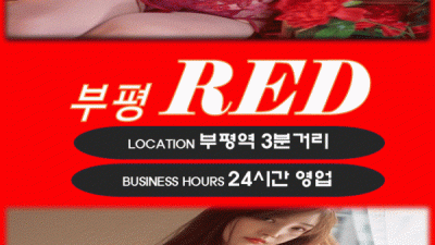 [부평-레드] ❤️❤️❤️부평 레드❤️❤️❤️돌아온 와꾸대장 세라!! ❤️나이스바디 서비스 굿 아라❤️극강하…