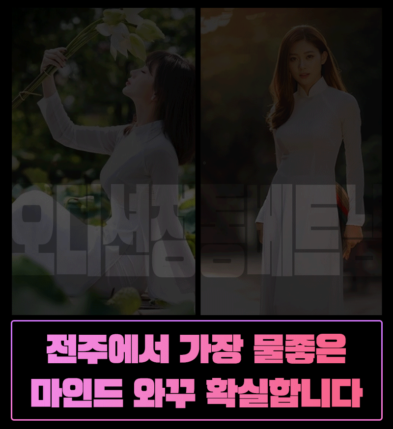 [전주-❤️베트남❤️] ❤️New 리얼 베트남20대❤️첫오픈Ⓜ️빵빵이실장Ⓜ️010-2268-9867 ✅파격주…