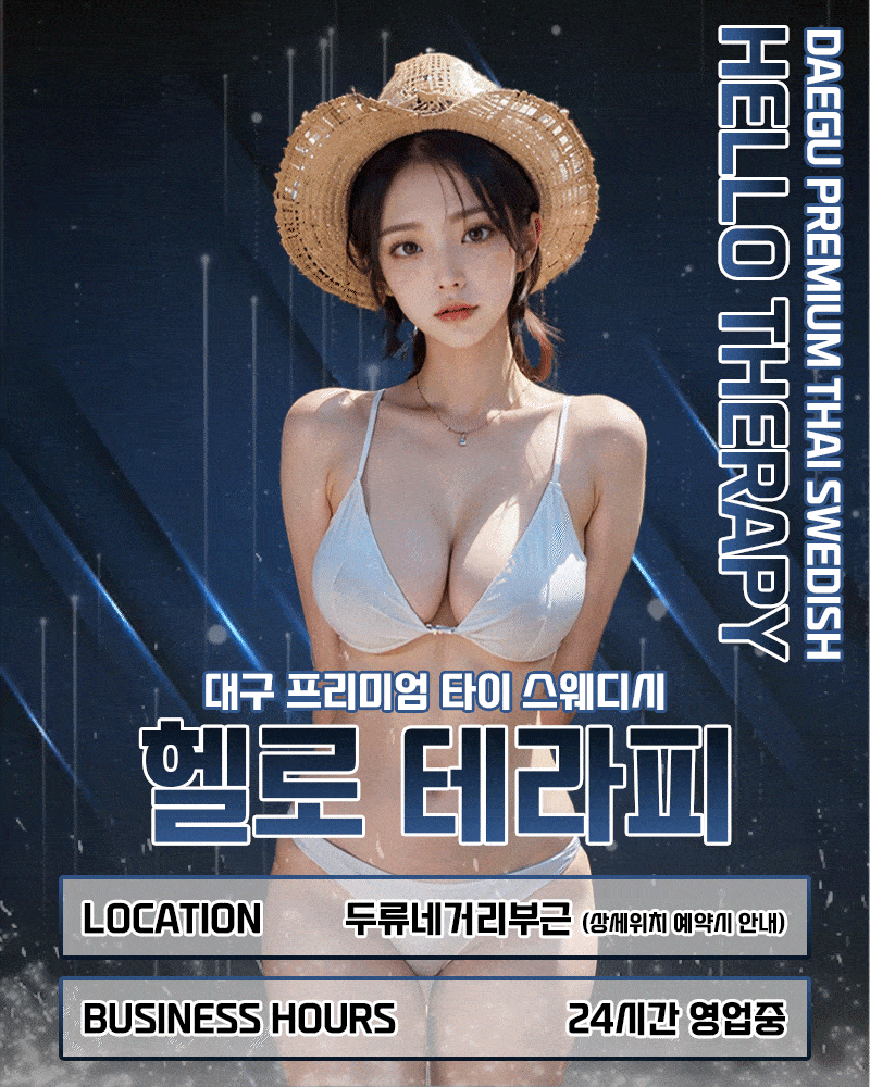 [대구-헬로테라피] ❤️24시간❤️⚡주간할인 40분6만원⚡❤️슬렌더❤️⭐️NF유나,나나,미소⭐️❤️각방샤워실…