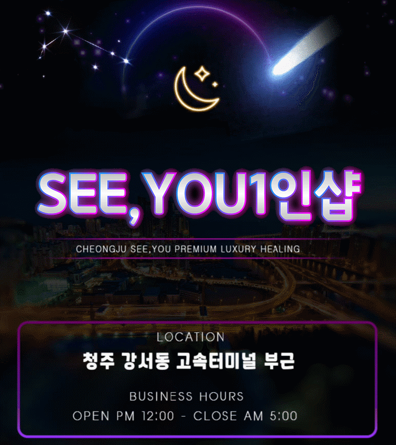 [청주-See,You1인샵] ❤️토요일❤️010-9696-4964 점심12시스타트~~와꾸족✅ NF천국✅010…