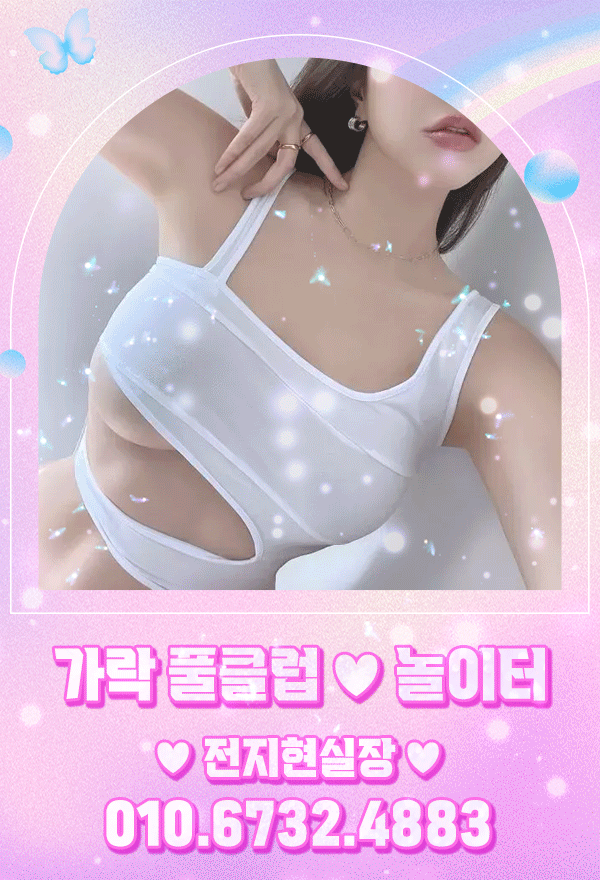 [가락-24시❤️주야간❤️풀코스놀이터❤️전지현실장] ❤️주야간24시간 영업✨❤️20대언니 출근 1위█❤️명품…