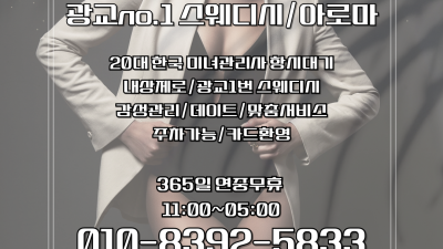 [광교-광교 샤넬스웨디시] ✨▇▓❤️전원 한국인 20대❤️▓▇✨▄█▀ ❤️역대급 사이즈!!❤️ ▀█▄ ✨마인…