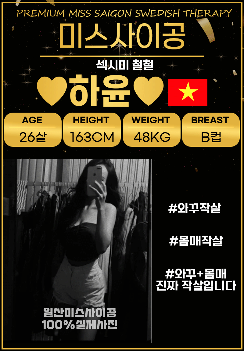 [일산-미스사이공] ⚡올탈극강하드-8만원⚡내상치료전문⚡❤️민아❤️유미❤️민니❤️지민❤️뉴페 다수❤️⭐최강 라…