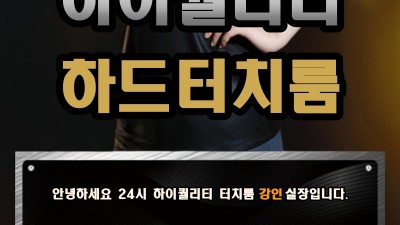 [건대-♥️찐 20대 터치룸♥️] ✡️Ⓜ️실물룸초이스Ⓜ️✡️❗⏩❗할인이벤트❗⏪하드코스❄️❄️❄️무한이벤트✴️…