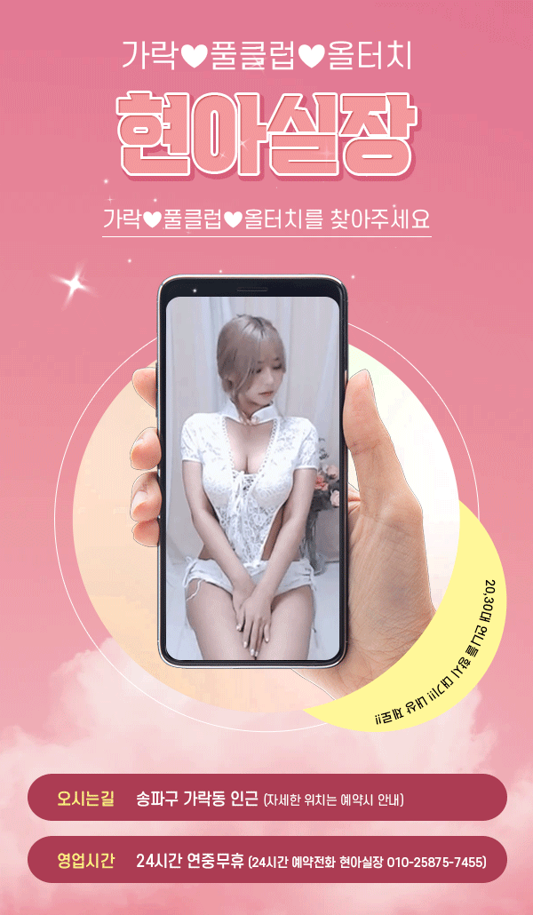 [가락-올터치❤(현아실장)] ██༺ৡ✨20대 귀요미부터❤ 30대 완숙미까지✨ৡ༻██【가락동 아가씨제일많은곳】…
