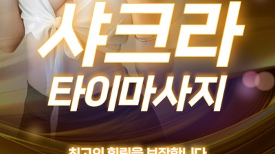 [양주-타이 샤크라] (옥정)❤️타이샤크라❤️짭까사이 힐링마사지맛집❤️