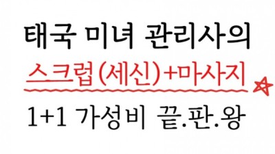 [안산-때때 스파] < 스크럽 (때밀이)+스웨디시⎠⎠❤️안산 유일 아늑한 욕조에서 힐링을~ ❤️✅1인 1실 …