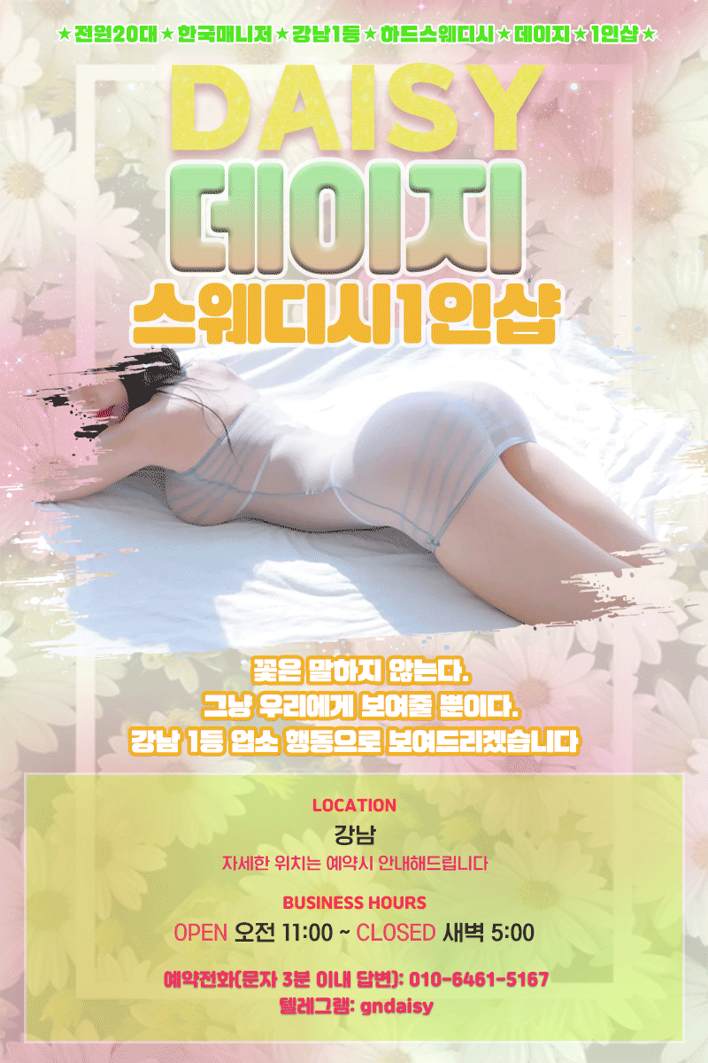 [강남-⚛️데이지스웨디시⚛️] 10.18 [일] 수질보장 청정구역