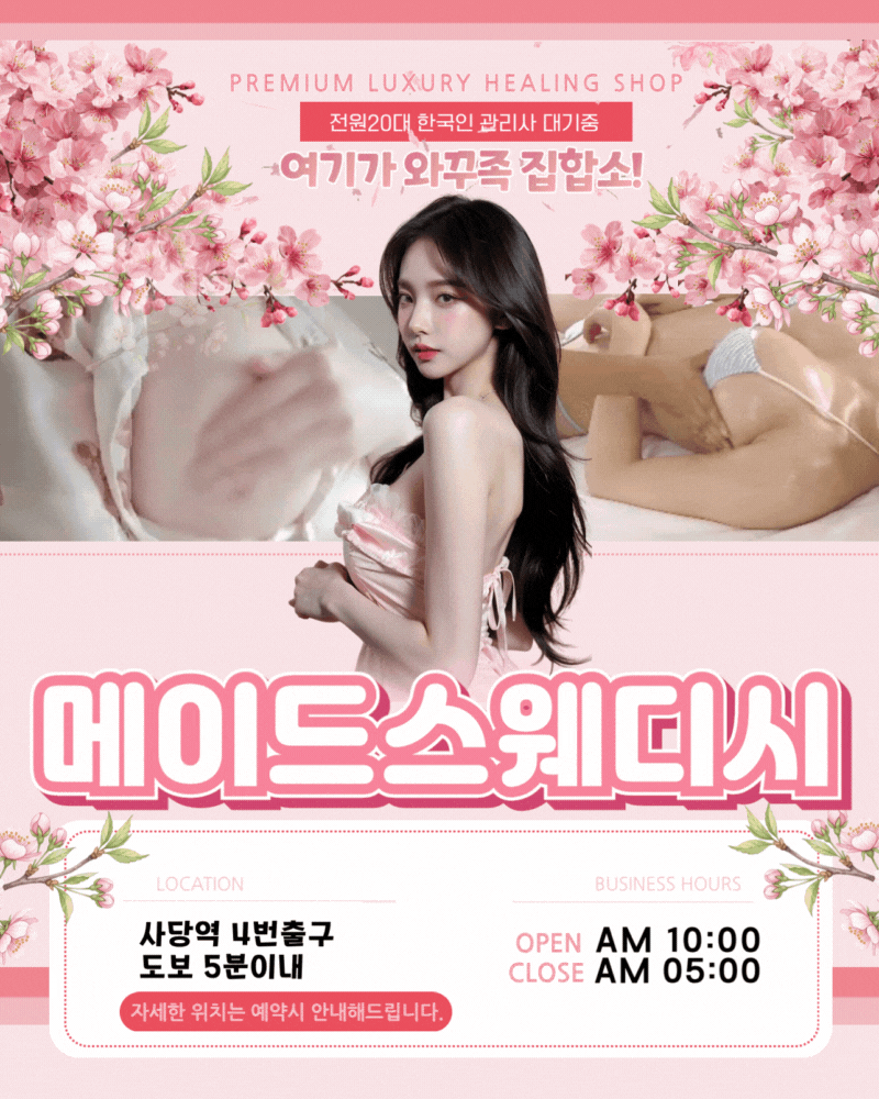 [사당-사당메이드스웨디시 (한국)] ★사당역-메이드스웨디시❤️사당 원탑 지명 재접률TOP❤️ 카드가능❤️전원…
