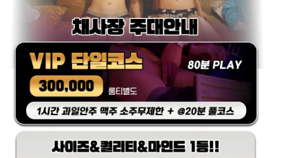 [분당-분당야구장-홈런왕채사장] ☑️■⭐오피가이드 추천업소☑️■⭐⎝⎝⎝⭐분당 야구장⭐⎠⎠⎠❤️극강 코스프레 …