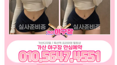 [구로-야구장휴게텔] ❣️전원20대한국인❣️⎛매니저 상시구인중 ⎞❣️구로&가산 핫플❣️1인1실오피형휴게텔❤️…