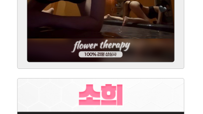[천안-꽃 테라피] ✨⎝⎛ 성정동 1등 꽃 스웨디시 ⎞⎠✨☀️20대☀️한국☀️마인드,서비스1등 업소☀️공주님…