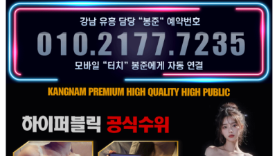 [강남-⚡달토(런닝래빗)⚡봉준대표⚡] ✅✴️ 최저가!! 양주세트 10만원 ✴️✅ 내상제로 봉준대표 010-2…