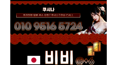 [상봉-❤️쿠시나❤️일본오피❤️전원20대❤️] ❤️쿠시나❤️일본오피❤️전원20대❤️마인드 최상❤️뚱X줌마X❤…