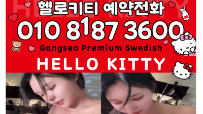 [강서-❤️헬로키티❤️] ❤️10월 20일(화) ❤️촉촉한 보코집 찌걱찌걱❤️