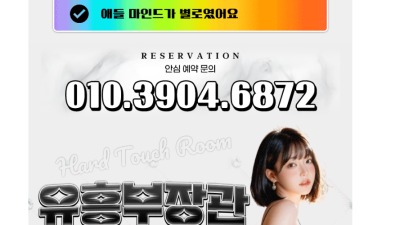 [광명-유흥부장관-잘서용실장] ✅오피가이드추천셔츠룸✅광명✅ㅆ2발오늘함빨아보자잉?✅전화주세요 회장님들✅클릭시 …