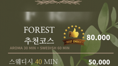 [병점-포레스트] ꧁❥❥▅▅▇▇❤️스웨디시 & 아로마❤️각방샤워실❤️5+1 이벤트❤️▇▇▅▅❥❥꧁