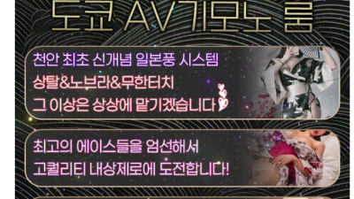 [천안-도쿄AV기모노룸] ✴️천안상륙✴️물고빨고✴️벗기고놀자✴️일본풍시스템✴️극강마인드✴️도쿄AV기모노룸✴️