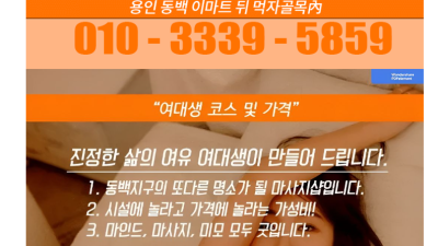 [용인-기쁨조타이 구)여대생] [용인-기쁨조타이] [구 여대생 ] ⎝⎝용인 기흥구 NO.1⎠⎠❤️서비스 마인…
