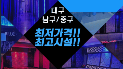 [중구-blue] ❤️010-8885-9559❤️동성로명덕역1등❤️고정+사무실 최대수급❤️신규오픈❤️무한초이…