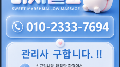 [남구-마시멜로] 안녕하세여 신규업체❣️마시멜로❣️ 입니다.소중한 관리사 구하고 있습니다. 많이 많이 연락주…