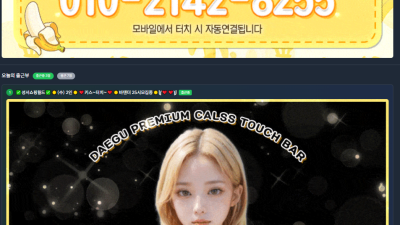 [달서구-❤️바나나❤️] 성서쇼핑월드❤️(수) 2인❤️키스~터치~❤️바텐더 25시모집중 27일 (수) 출근부…