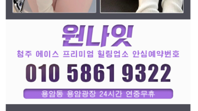 [청주-원나잇] ✨❤️ ██✨꧁신규오픈꧂✨██❤ 『청주-원나잇』◈ ✨★와꾸,최고의 마인드 보장!! ✨★내상제…
