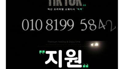 [익산-틱톡] ⎝⎝⎛❤️◕ ౪ ◕ ❤️⎞⎠⎠Ⓜ️openⓂ️▄██⎝⎛20대한국 와꾸파&하드파⎞⎠██▄☀️와꾸몸…