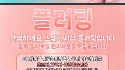 [수성구-⭐⭐⭐플러팅⭐⭐⭐] 목)⭐⭐1~2인⭐⭐19:00출⭐⭐NF서윤 해봄⭐⭐선예약가능⭐⭐전원20대⭐⭐팀플맛…