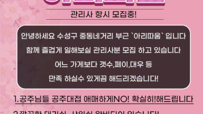[수성구-아리따움] ✅수✅1~2인⭐️NF수진,설아⭐️즐달보장^0^✅관리사급구!!✅각방샤워실✅극강마인드✅팀플맛…