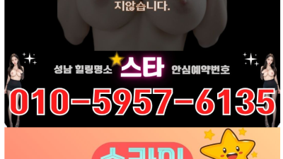 [성남-스타 스웨디시] ❤️사이즈미쳤다❤️즐달의성지❤️성남1등Ⓜ️❤️NF입고❤️❣️누굴봐도즐달❣️즐달의성지❣…