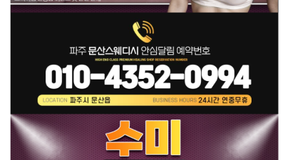 [파주-문산스웨디시] ✴️20대✴️최강와꾸✴️올탈✴️바디✴️❤️⚜️파주 1등 스웨디시⚜️ ░▒▓██ ███ …