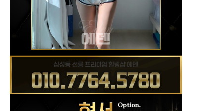 [선릉-에덴] ☑️▶▶일단 클릭!!!◀◀☑️❤️전원한국인❤️립코스진행중❤️각종할인이벤트진행중❤️NF대거영입❤…