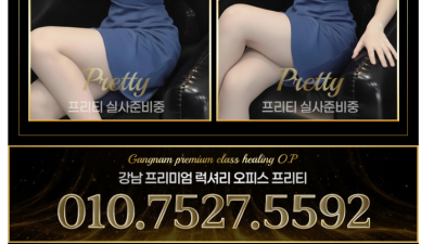 [강남-프리티] █❣️프리티❣️█⛔전화번호 변경 010-5526-3016⛔✅고페이 프리미엄 1등OP✅❣️뉴페…