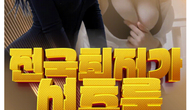 [왕십리-No.1 정통] ✅왕십리 수위 재일 쎈 아가씨들✅ 영계 떼초 C45