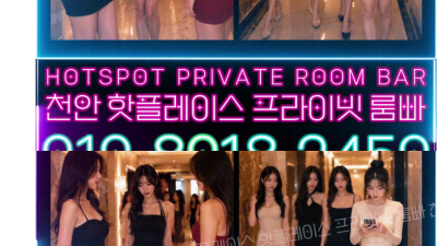 [천안-프라이빗룸빠] ✴️천안유흥최저가✴️20대✴️항공과✴️모델✴️BJ✴️인플루언서✴️최강비쥬얼✴️