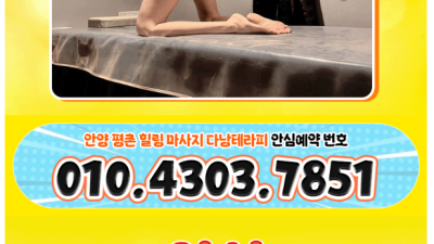 [평촌-다낭테라피] ☪️New Open ☪️맛집☪️존예NF☪️사이즈보장☪️라인UP최강☪️☪️♀️관리사상시모집…