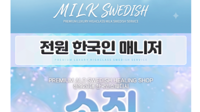 [광명-밀크스웨디시] ▂▅▇▓광명 성지 전원 20대 한국매니저▓▇▅▂♡개별샤워실완비♡ 광명 200%실사 ♥♡…