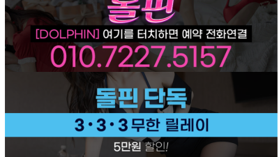 [안산-돌핀] ❤️전화변경됐습니다 010-7227-5157❤️NF 대거 투입❤️와꾸,서비스,마인드로 뭉친AC…