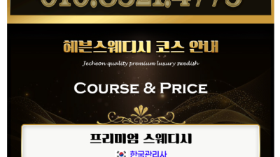 [제천-HEAVEN 스웨디시] ★★9/27일(일) ☆3명 한국관리사☆제천☆단양☆영월☆원주