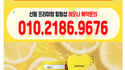[신림-레모나] 9/21영업중 뉴페왔어용 레전드쉬멜❤️Ⓜ️쉬멜Ⓜ️❤️쉬멜1등맛집 레모나 신림❤️Ⓜ️✡️⛔레이…