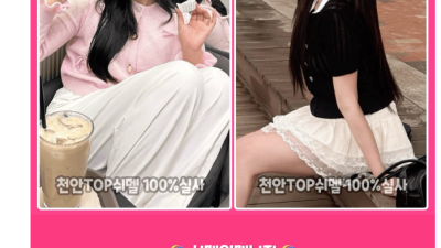 [천안-TOP쉬멜] ███▶༺ৡ✨천안쉬멜 NO.1 ✨ৡ༻◀███☀️☀️1인1실 오피형☀️⭐최고의서비스⭐⭐즐달…