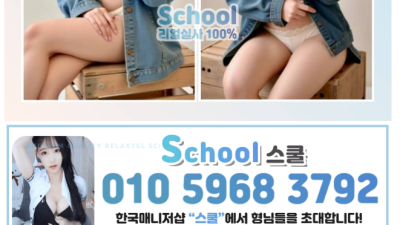 [고양-스쿨] ✨No.1 한국 휴게텔✨한국 이쁜 매니져 내상X차원이 다른 서비스 올킬!! 뉴페이스 등장