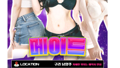 [남양주-❤️메이드❤️] ⭕오피가이드 추천 업소 인증⭕하드코어❤️100% 고정 언니들!!!❤️재방문 1위❤️…